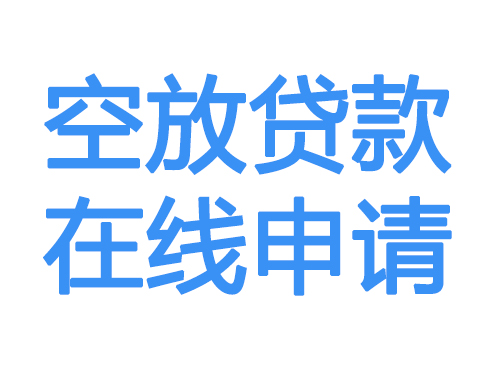 兴安盟空放借款申请